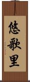 悠歌里 Scroll