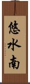 悠水南 Scroll