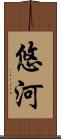 悠河 Scroll