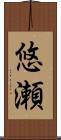 悠瀬 Scroll