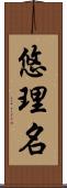 悠理名 Scroll
