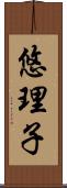 悠理子 Scroll