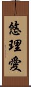悠理愛 Scroll