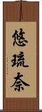 悠琉奈 Scroll