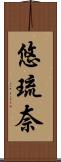 悠琉奈 Scroll