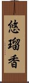 悠瑠香 Scroll