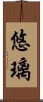 悠璃 Scroll