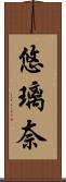 悠璃奈 Scroll