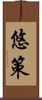 悠策 Scroll