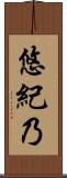 悠紀乃 Scroll