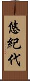 悠紀代 Scroll
