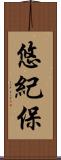 悠紀保 Scroll