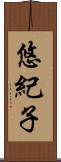 悠紀子 Scroll