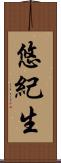悠紀生 Scroll