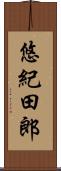 悠紀田郎 Scroll