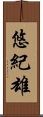 悠紀雄 Scroll