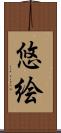悠絵 Scroll