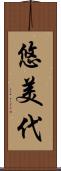 悠美代 Scroll