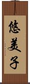 悠美子 Scroll