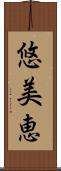 悠美恵 Scroll