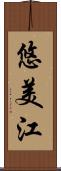 悠美江 Scroll