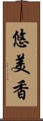 悠美香 Scroll
