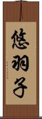 悠羽子 Scroll