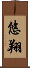 悠翔 Scroll