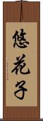 悠花子 Scroll