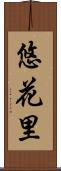 悠花里 Scroll