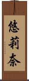 悠莉奈 Scroll