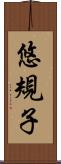 悠規子 Scroll