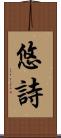 悠詩 Scroll
