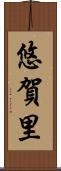 悠賀里 Scroll