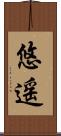 悠遥 Scroll