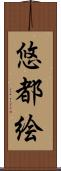 悠都絵 Scroll