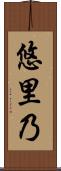 悠里乃 Scroll