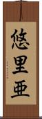 悠里亜 Scroll
