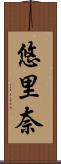悠里奈 Scroll
