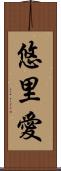 悠里愛 Scroll