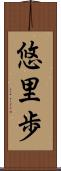 悠里歩 Scroll