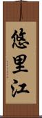 悠里江 Scroll