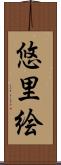 悠里絵 Scroll