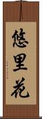 悠里花 Scroll
