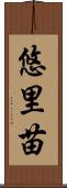 悠里苗 Scroll