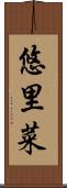 悠里菜 Scroll