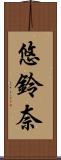 悠鈴奈 Scroll