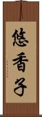 悠香子 Scroll