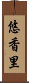 悠香里 Scroll