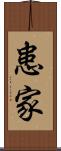 患家 Scroll